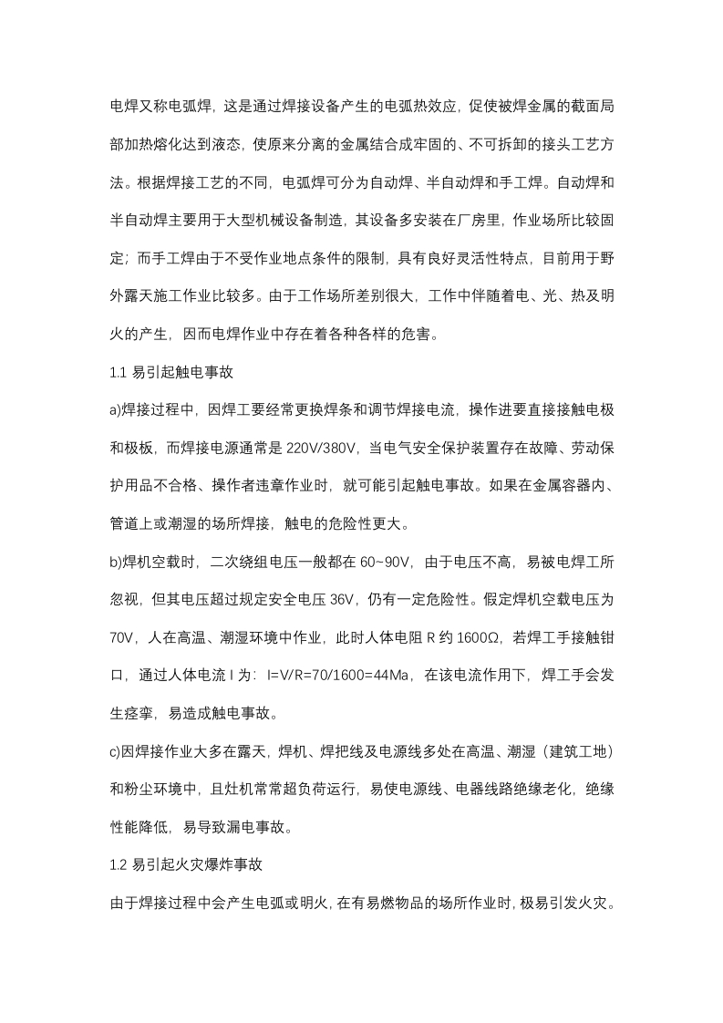 电焊作业危害因素分析及预防措施封面图 - 公共专业文档
