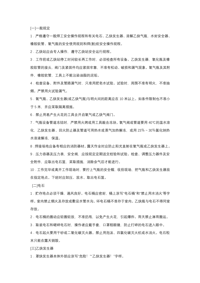 焊接安全注意事项封面图 - 公共专业文档