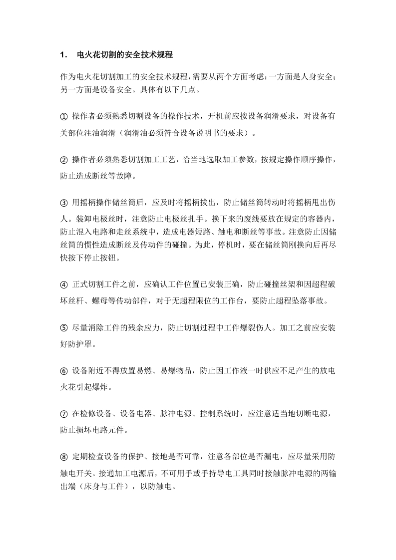 电火花切割的操作与安全封面图 - 公共专业文档
