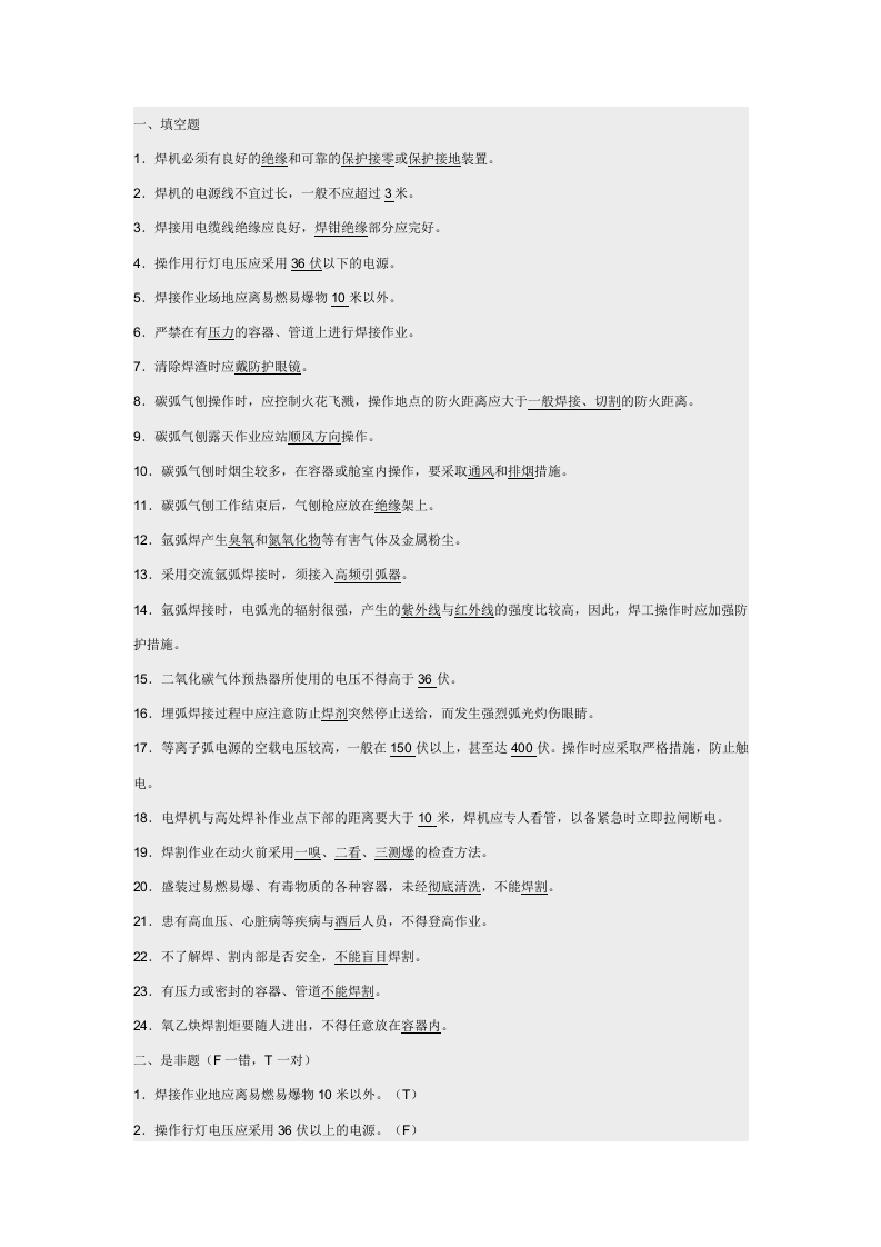 焊接作业的安全操作技术封面图 - 公共专业文档