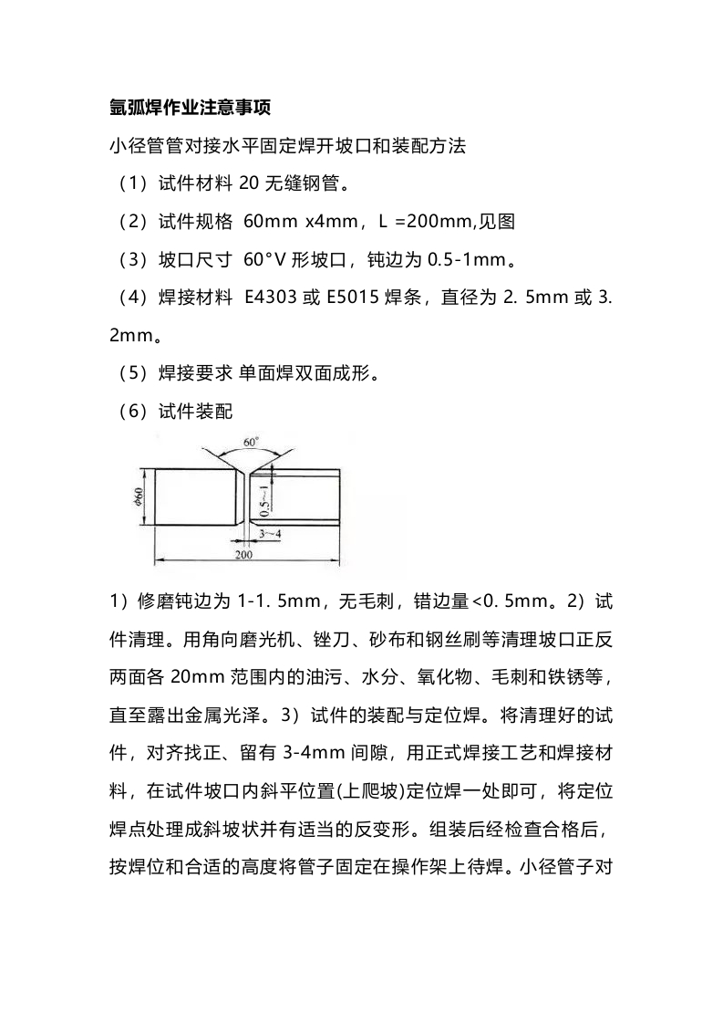 氩弧焊作业注意事项封面图 - 公共专业文档