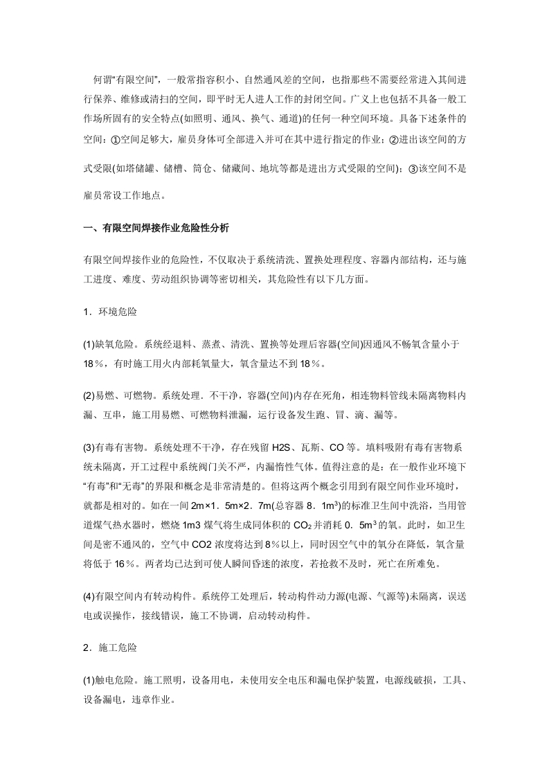 有限空间内焊接作业安全封面图 - 公共专业文档