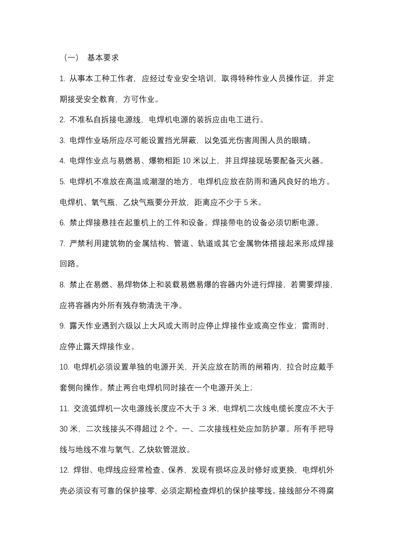 电焊工安全操作规程通则封面图 - 公共专业文档