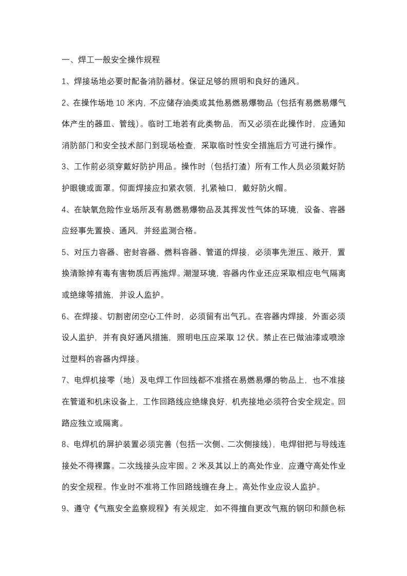 焊接与气割操作室的安全用电知识封面图 - 公共专业文档