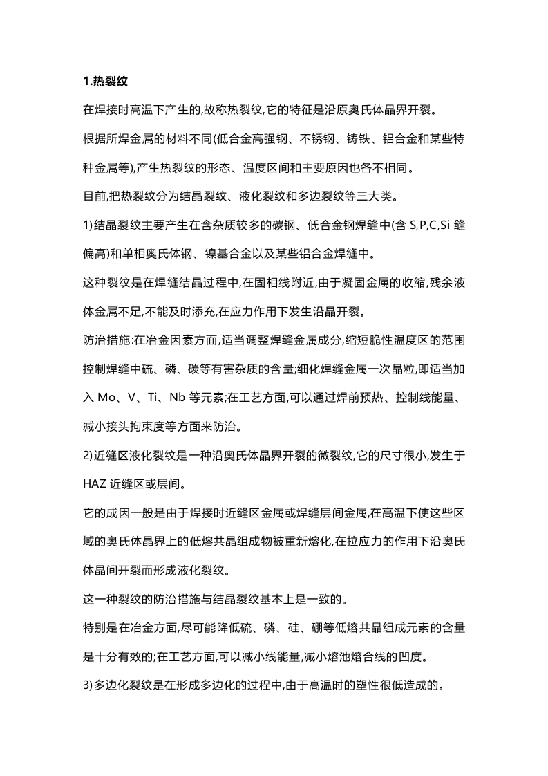 焊接裂纹产生原因及防治封面图 - 公共专业文档