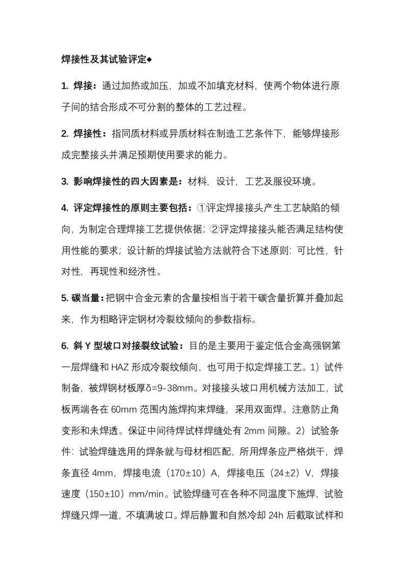 铁基材料焊接核心要点封面图 - 公共专业文档