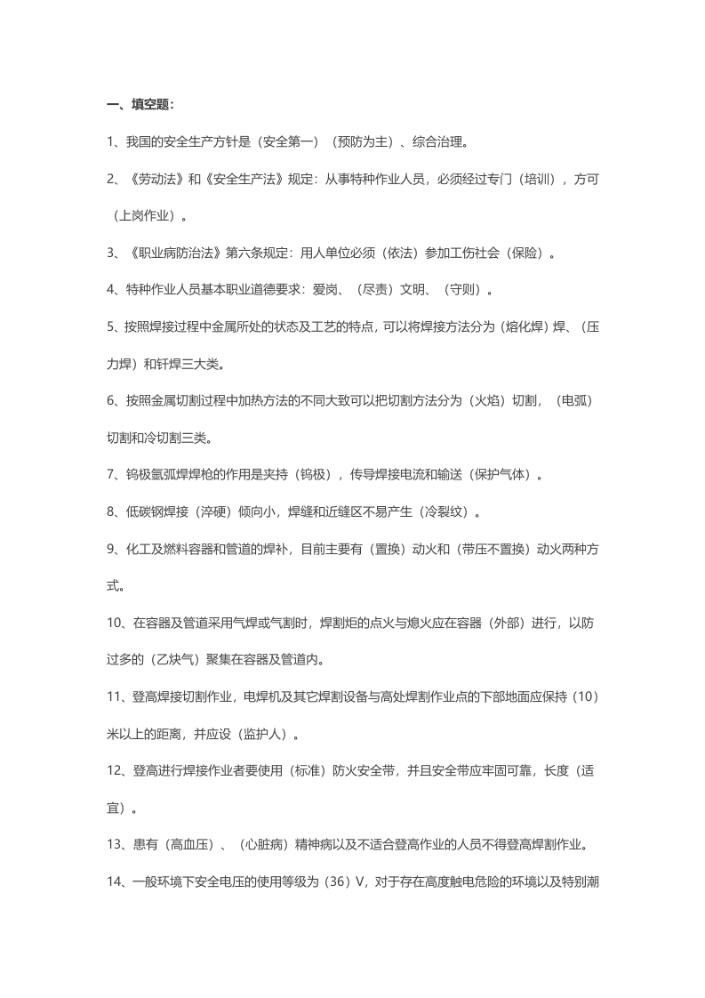 试卷224：金属焊接与切割作业模拟练习题含答案封面图 - 公共专业文档