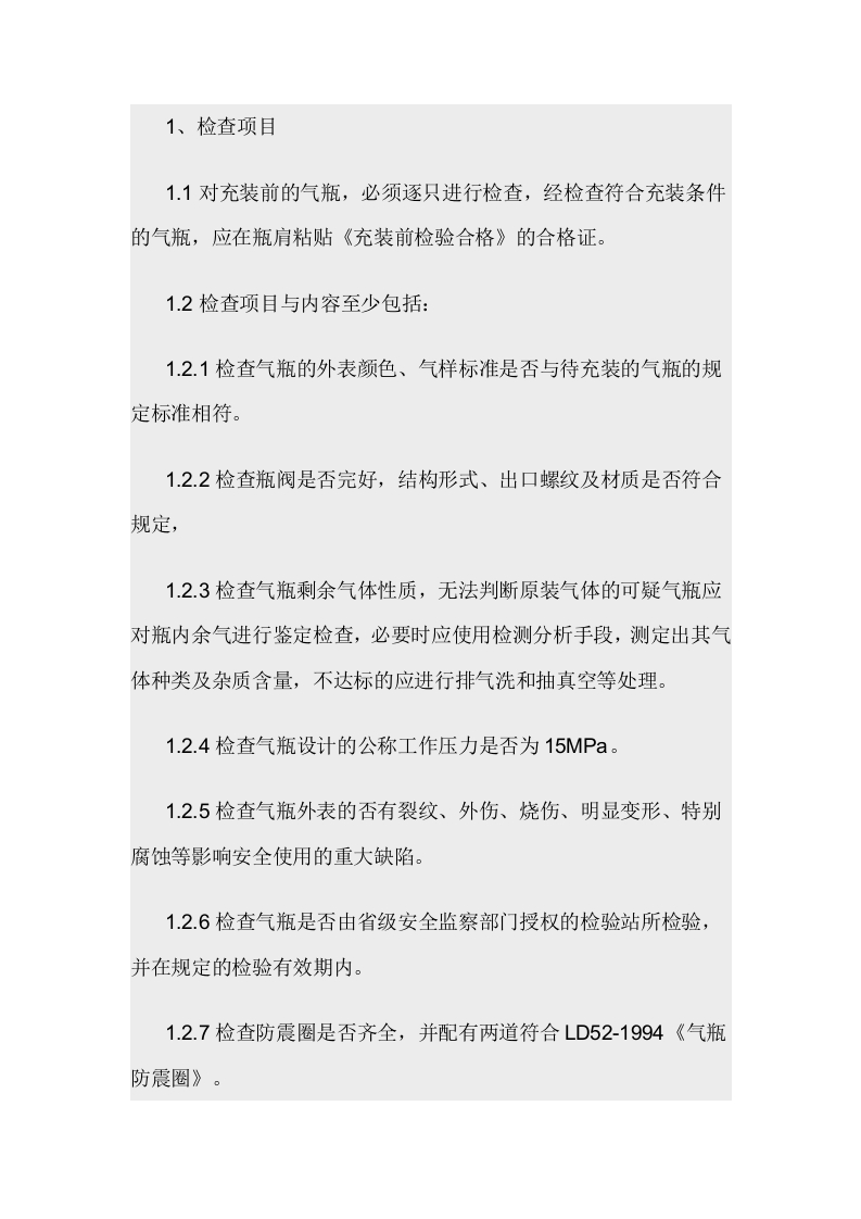 气瓶充装前检查安全操作规程封面图 - 公共专业文档
