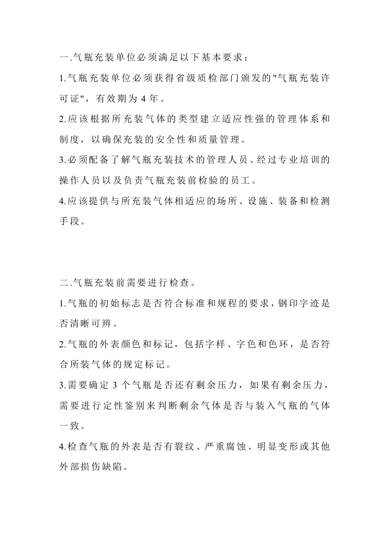 气瓶充装单位的基本要求封面图 - 公共专业文档
