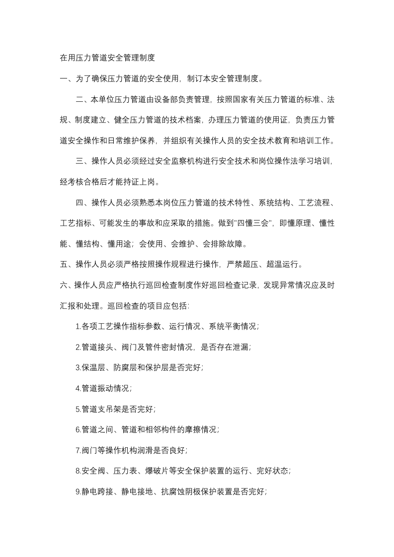 在用压力管道安全管理制度封面图 - 公共专业文档
