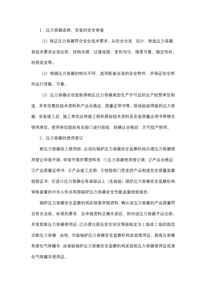 压力容器使用的安全管理封面图 - 公共专业文档