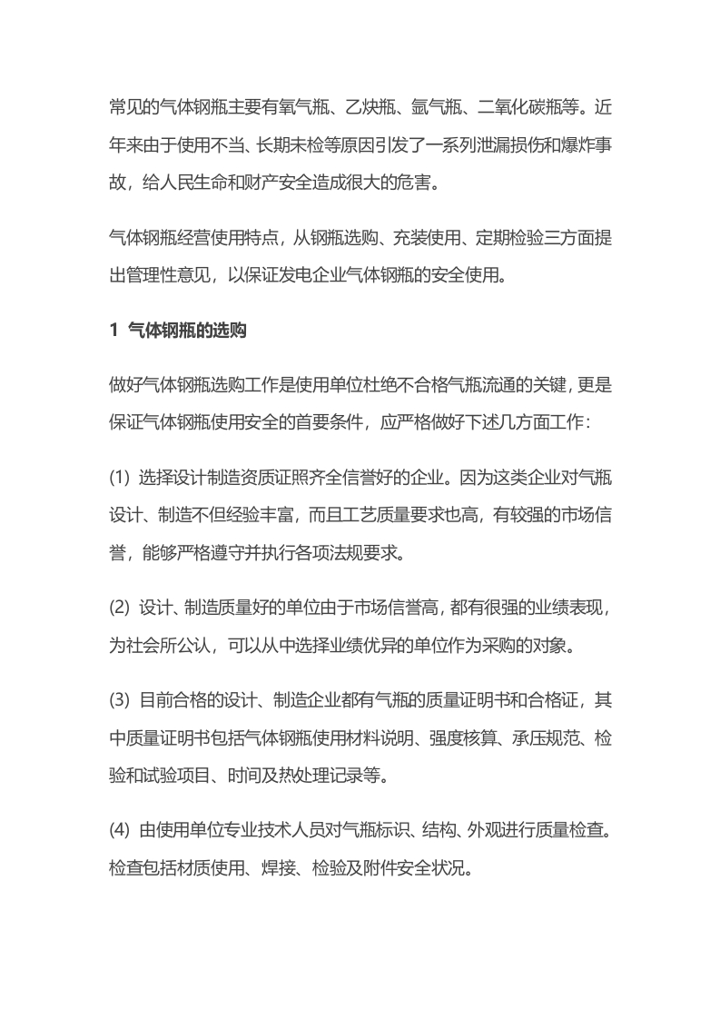 气体钢瓶的安全管理封面图 - 公共专业文档
