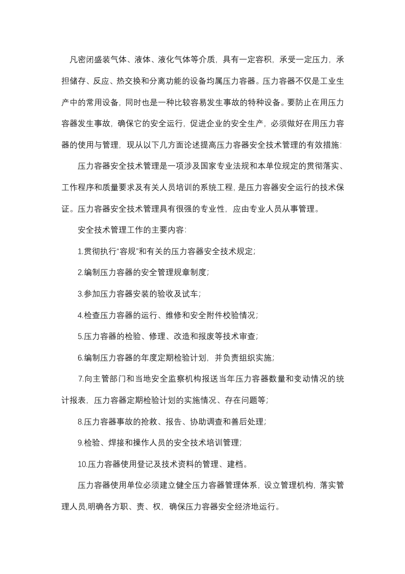 压力容器提高安全技术管理措施封面图 - 公共专业文档