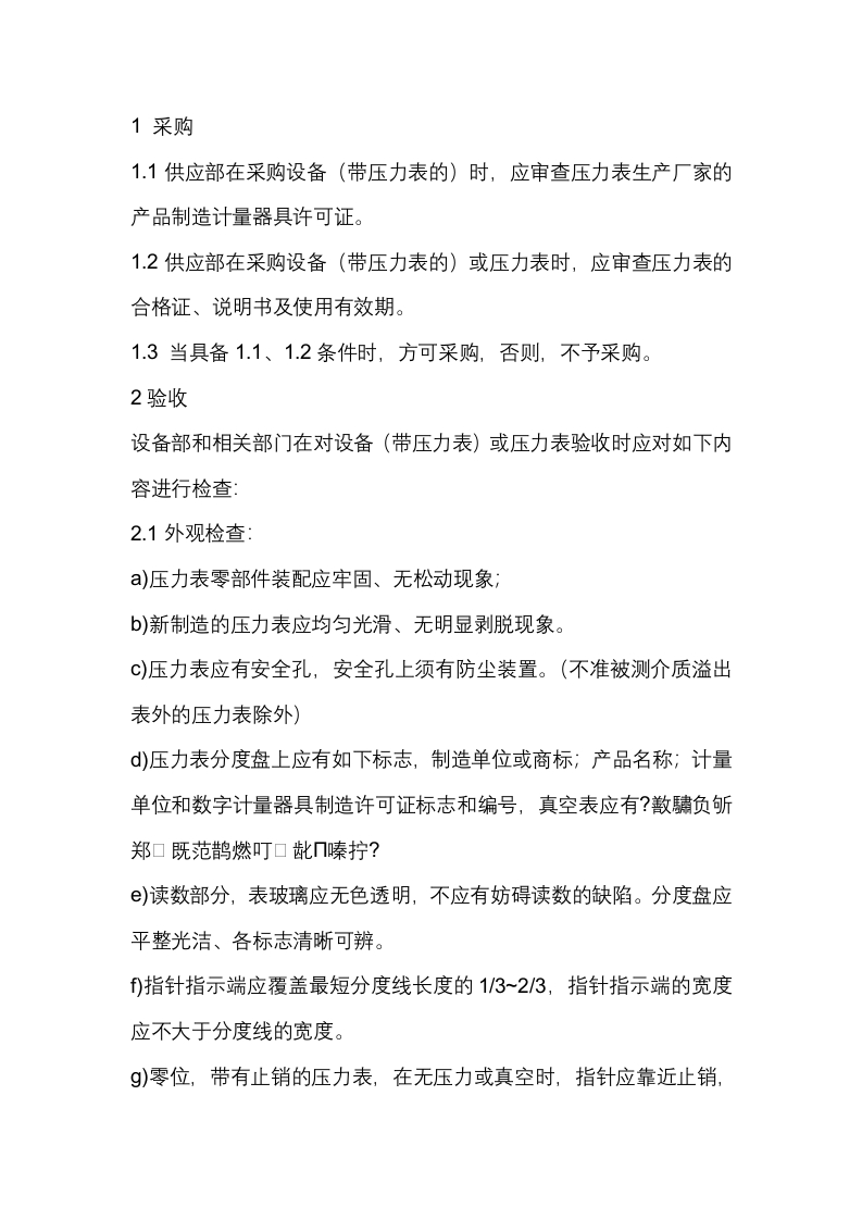 压力表管理制度封面图 - 公共专业文档