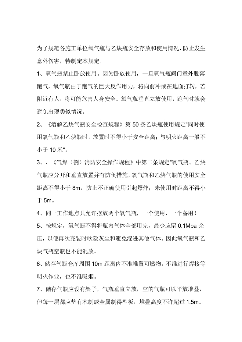 氧气瓶与乙炔瓶安全存放和使用规定封面图 - 公共专业文档