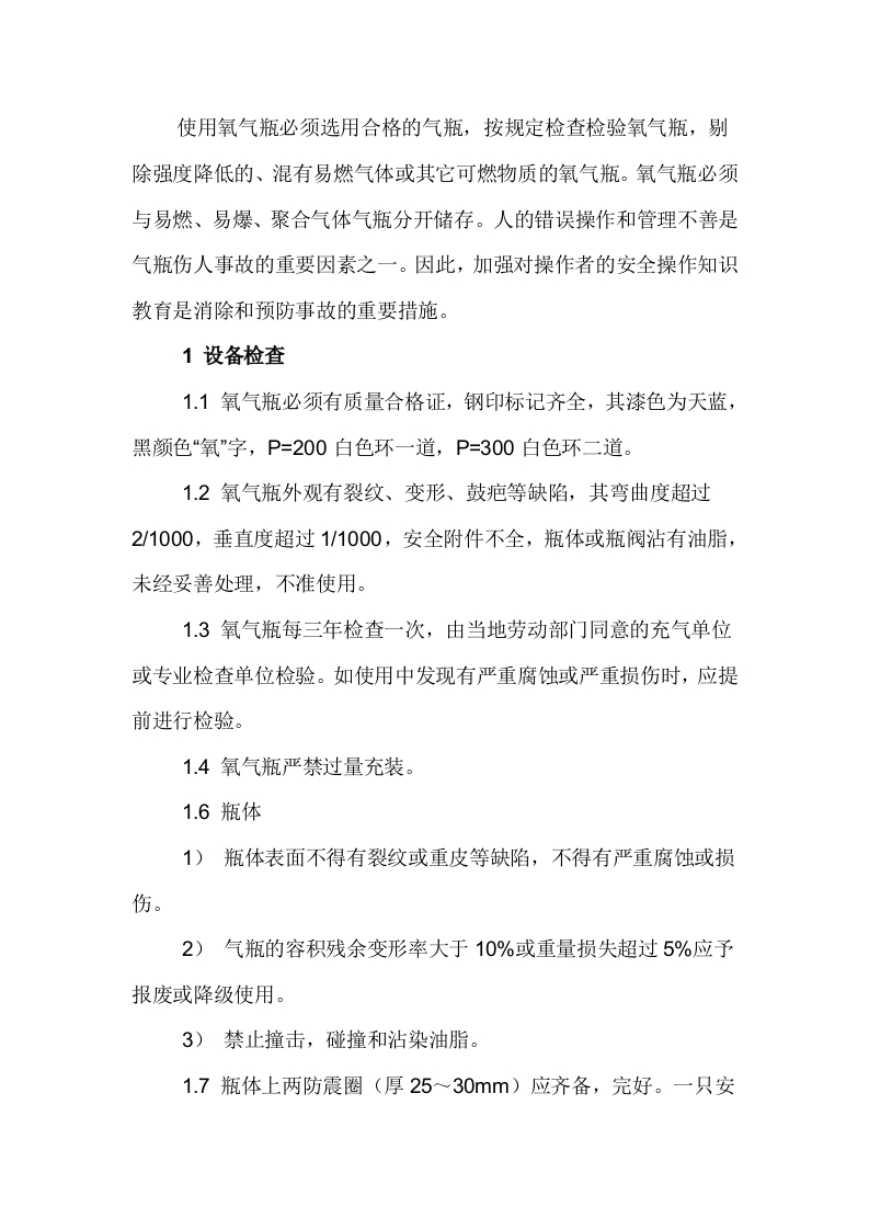 氧气瓶安全使用规定封面图 - 公共专业文档