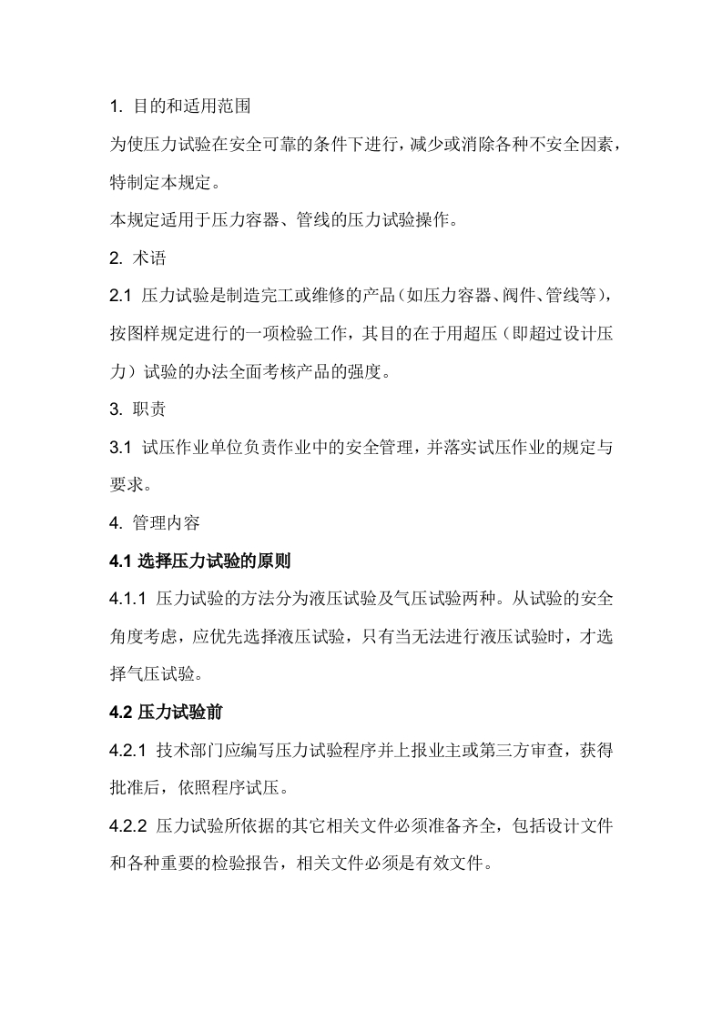 压力试验安全规定封面图 - 公共专业文档
