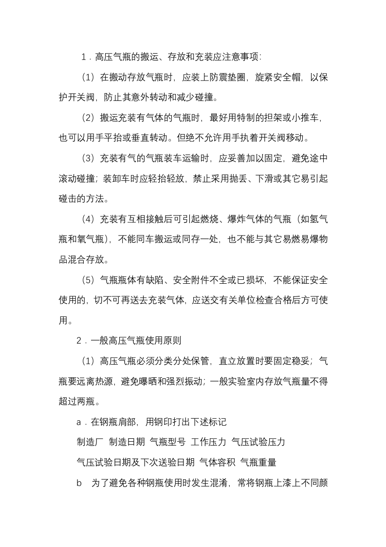 气瓶安全管理注意事项封面图 - 公共专业文档
