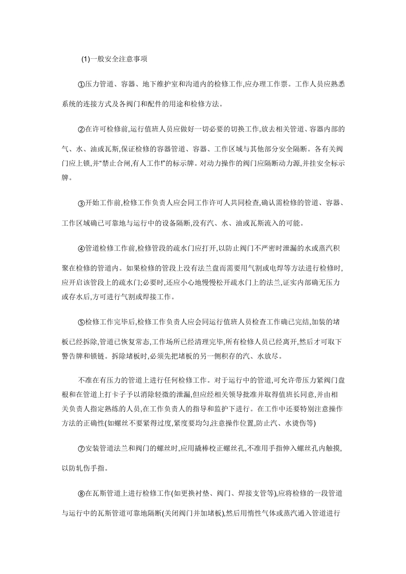 管道、容器检修安全技术操作规程封面图 - 公共专业文档