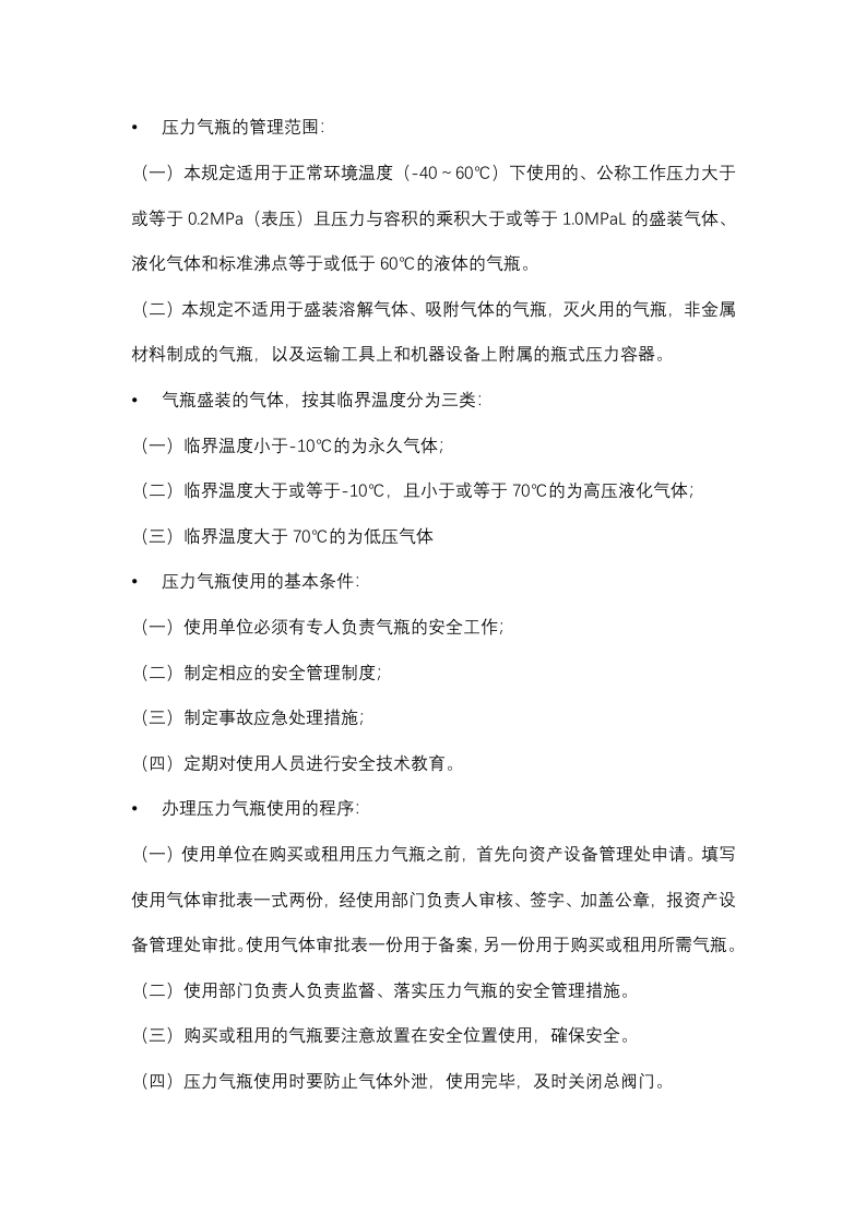 实验室压力气瓶安全使用管理规定封面图 - 公共专业文档