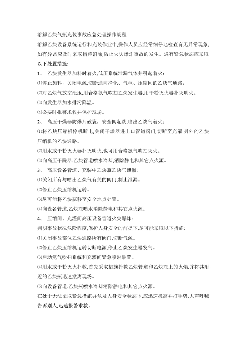 溶解乙炔气瓶充装事故应急处理操作规程封面图 - 公共专业文档