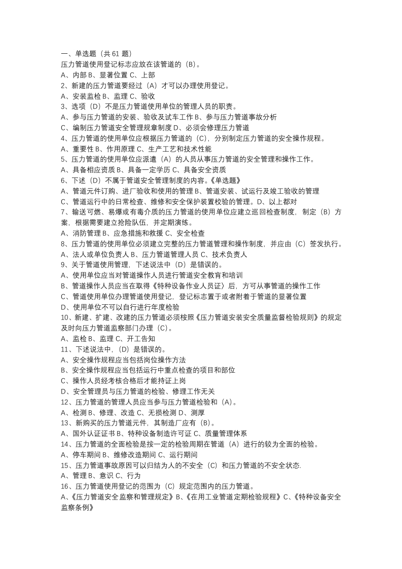 试卷054：压力管道安全管理考核含答案封面图 - 公共专业文档