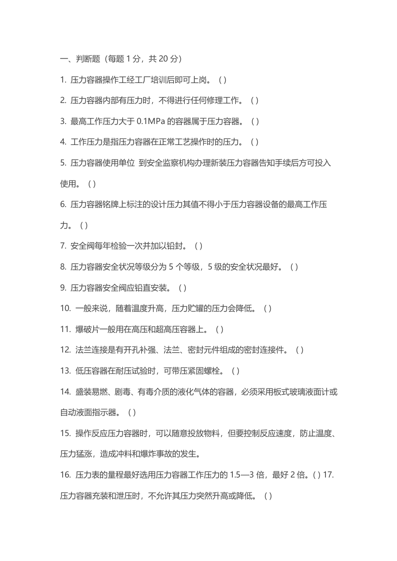 试卷056：压力容器作业人员理论考核含答案封面图 - 公共专业文档