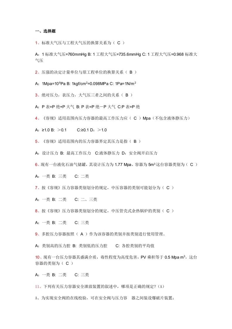 试卷061：压力容器安全考核含答案封面图 - 公共专业文档