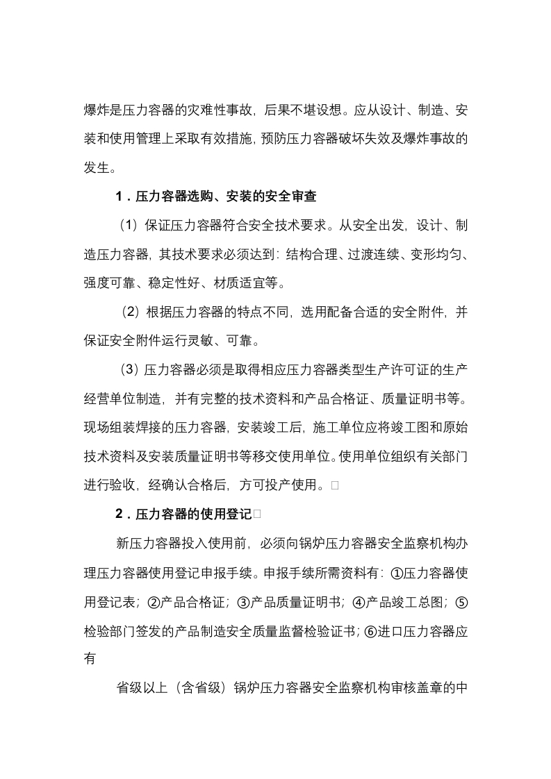 压力容器使用的安全管理规定封面图 - 公共专业文档