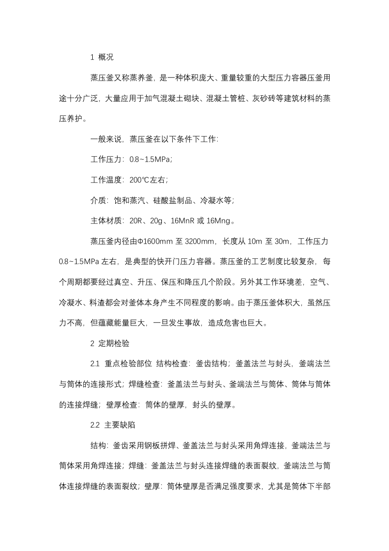 在用蒸压釜的定期检验封面图 - 公共专业文档
