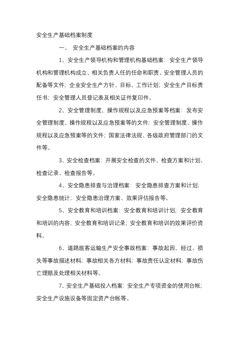 安全生产基础档案制度封面图 - 公共专业文档