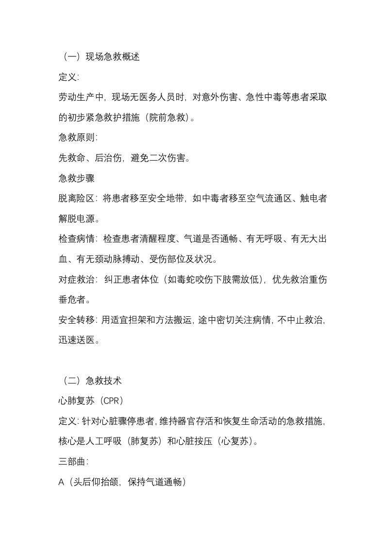 安全生产应急处置与救援封面图 - 公共专业文档