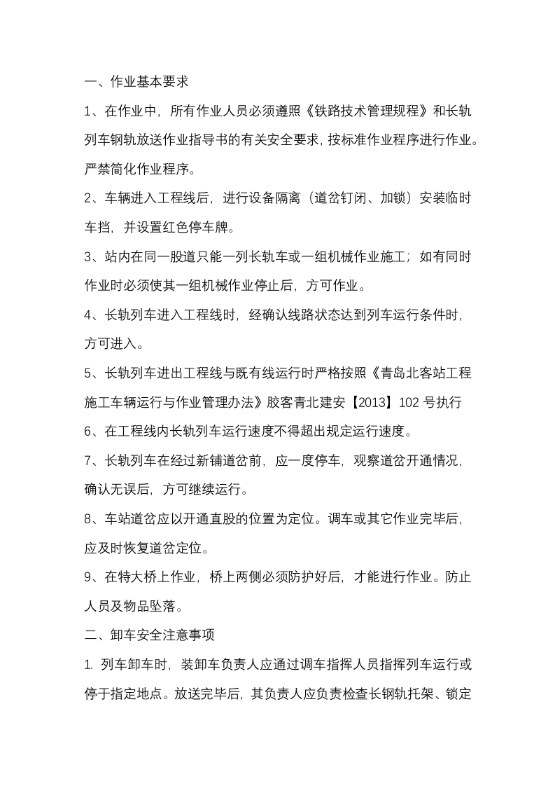 长钢轨卸车安全交底封面图 - 公共专业文档