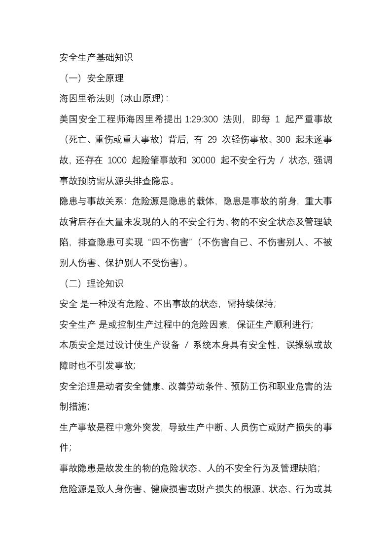 安全生产基础知识封面图 - 公共专业文档