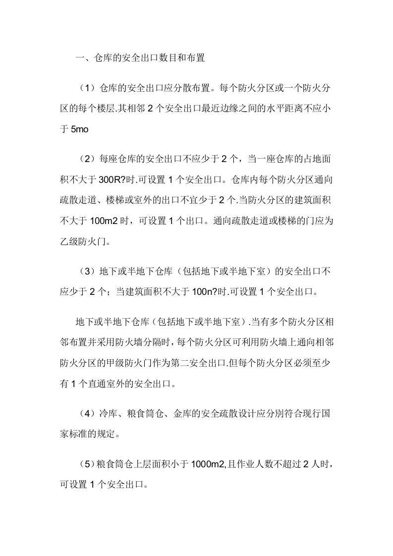 仓库的安全疏散封面图 - 公共专业文档