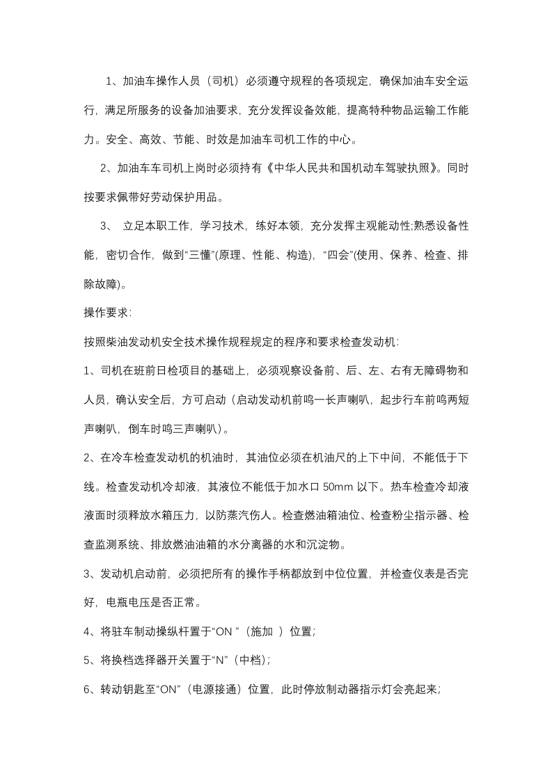 加油车操作安全技术交底封面图 - 公共专业文档