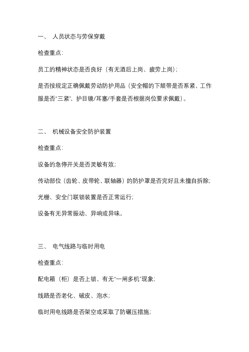 生产现场每天安全检查必查的十项内容封面图 - 公共专业文档
