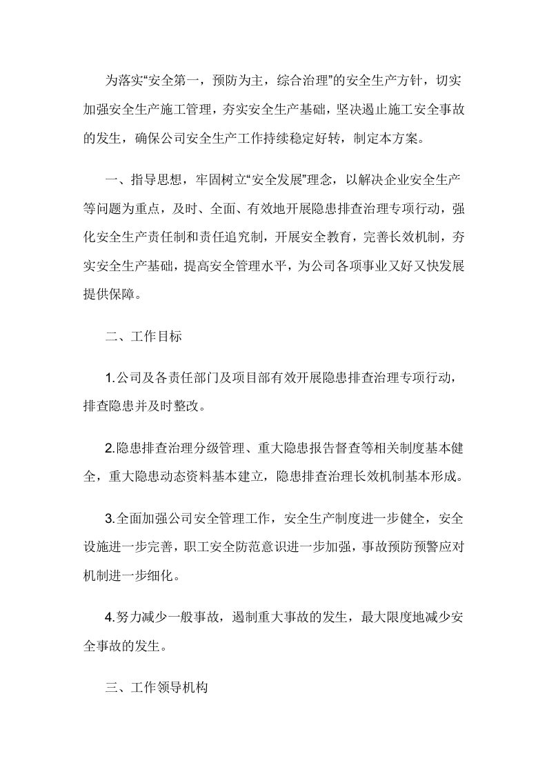 夏季安全生产隐患排查工作方案封面图 - 公共专业文档