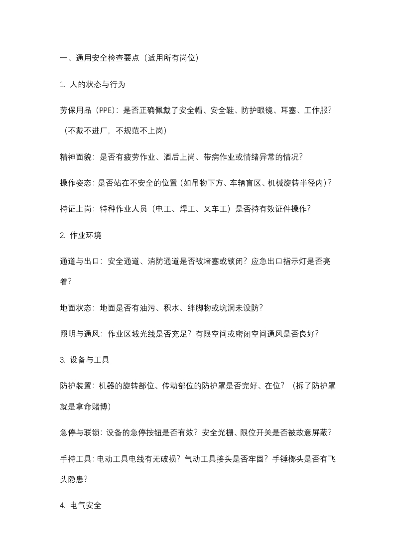 员工必须的安全检查要点封面图 - 公共专业文档