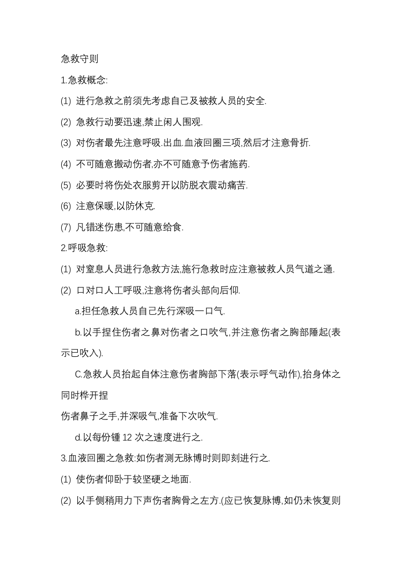 员工通用安全急救守则封面图 - 公共专业文档