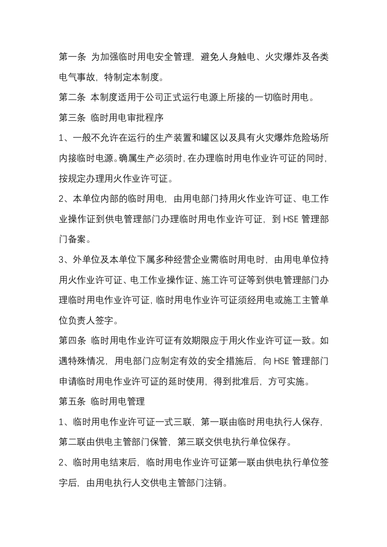 某公司临时用电管理规定封面图 - 公共专业文档