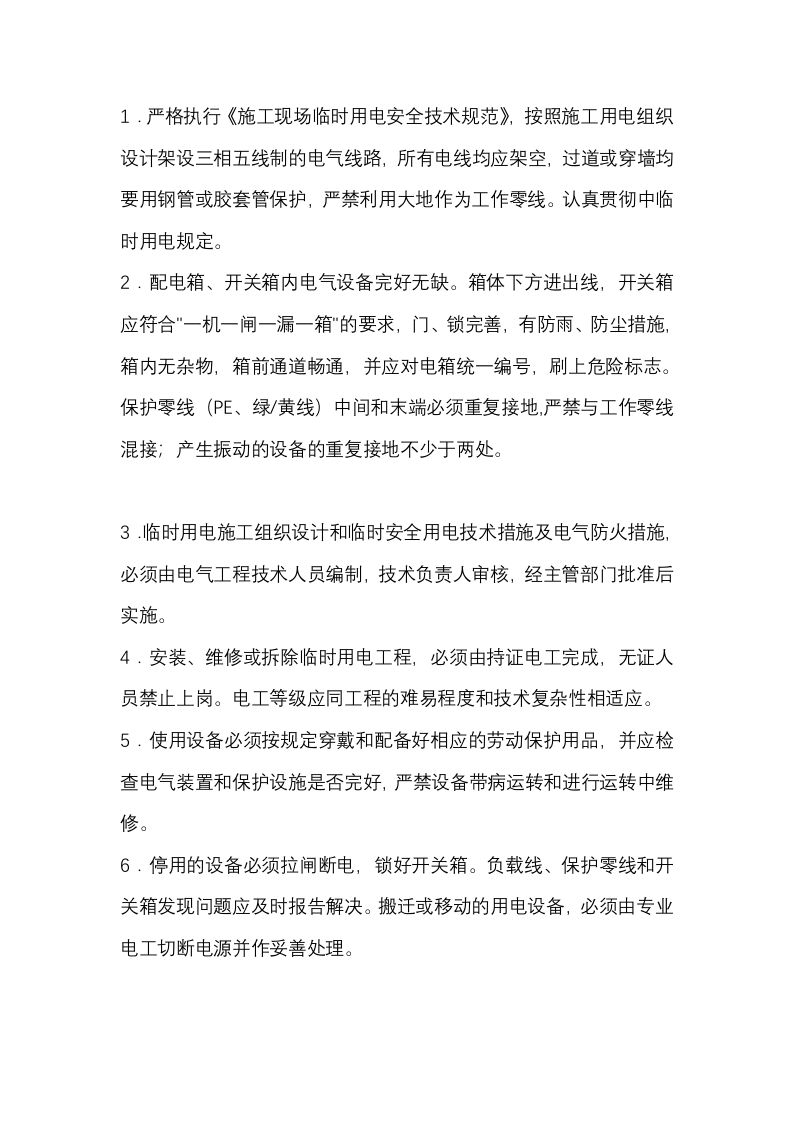 临时用电工程安全技术交底封面图 - 公共专业文档