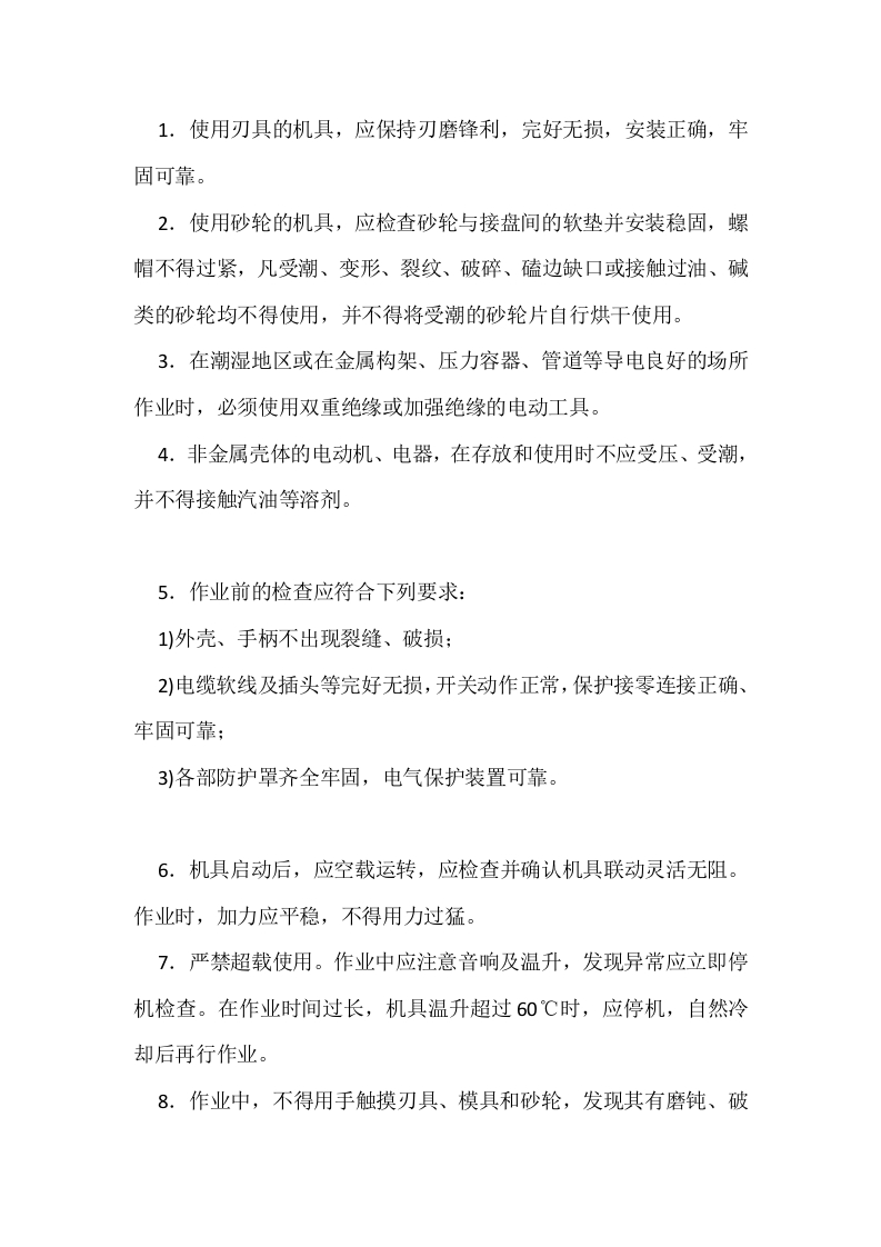 手持电动工具安全操作规程基本要求技术交底封面图 - 公共专业文档