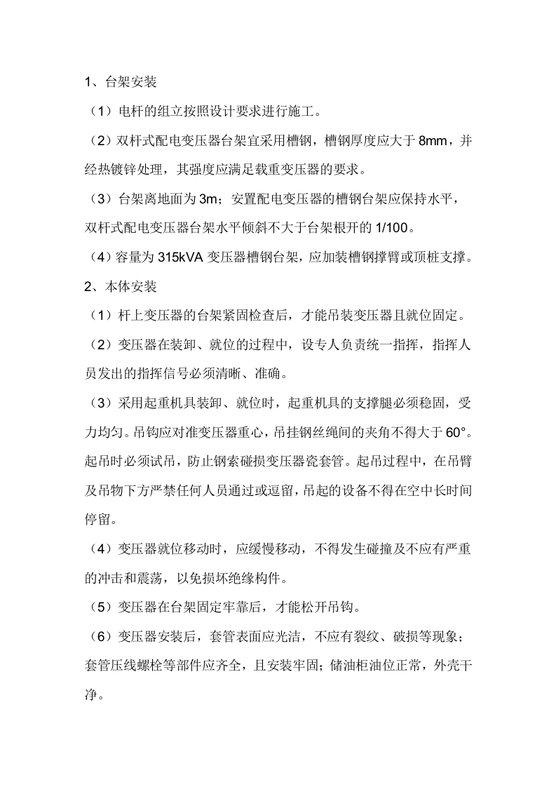 台架式电力变压器安装安全技术交底封面图 - 公共专业文档