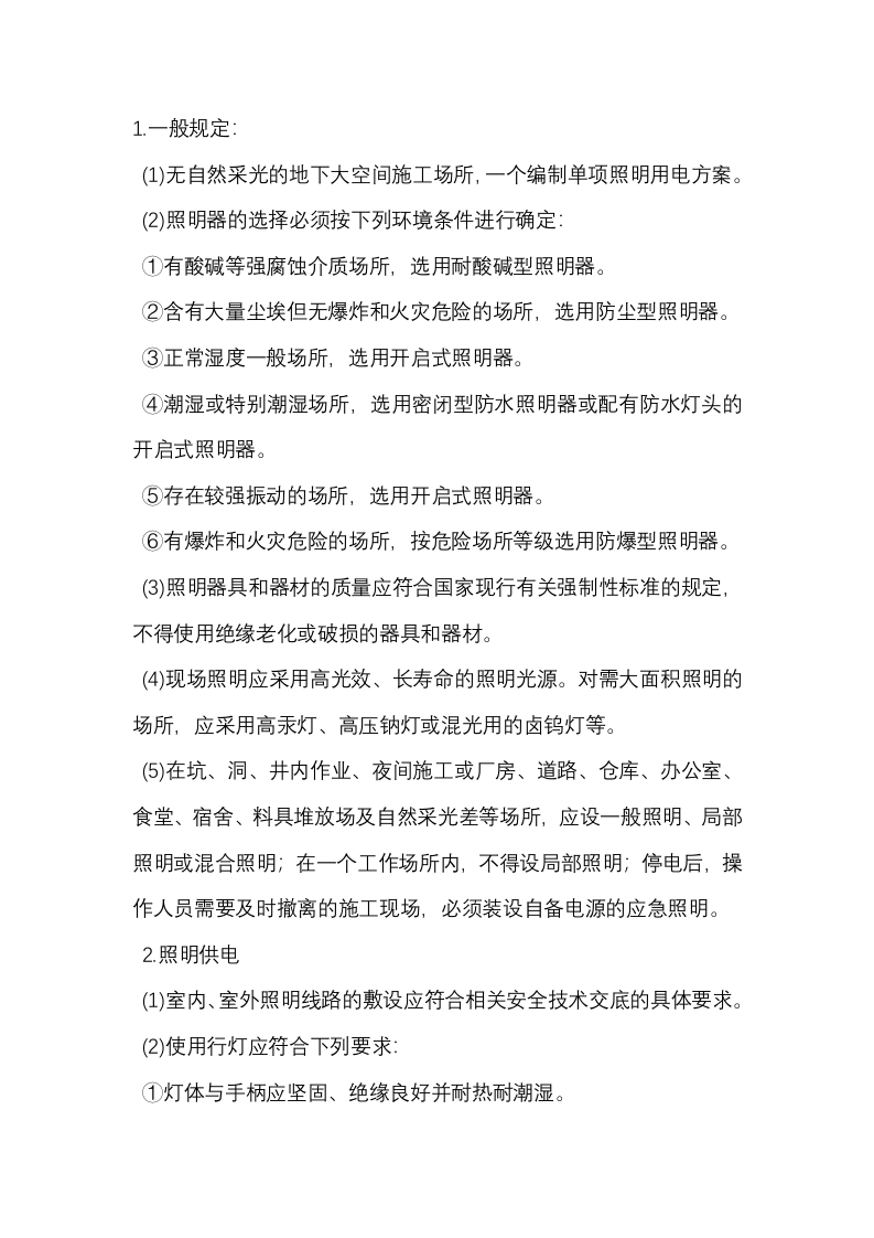 照明用电安全技术交底封面图 - 公共专业文档