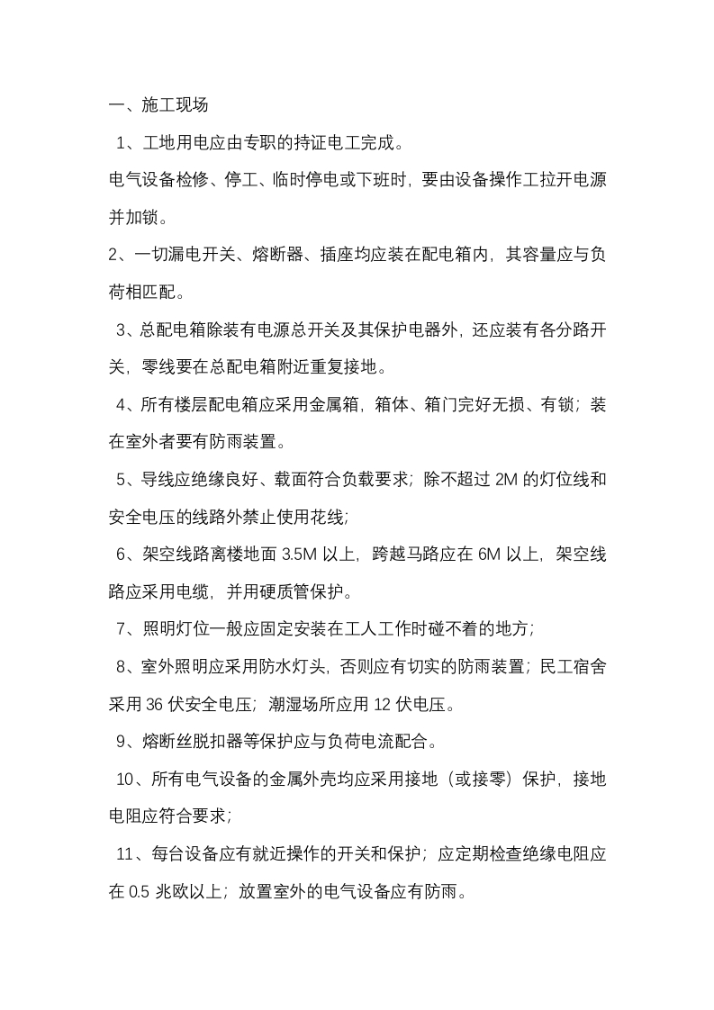 用电安全作业技术交底封面图 - 公共专业文档