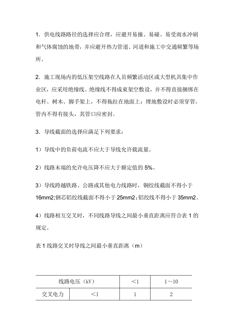 线路架设安全技术交底封面图 - 公共专业文档