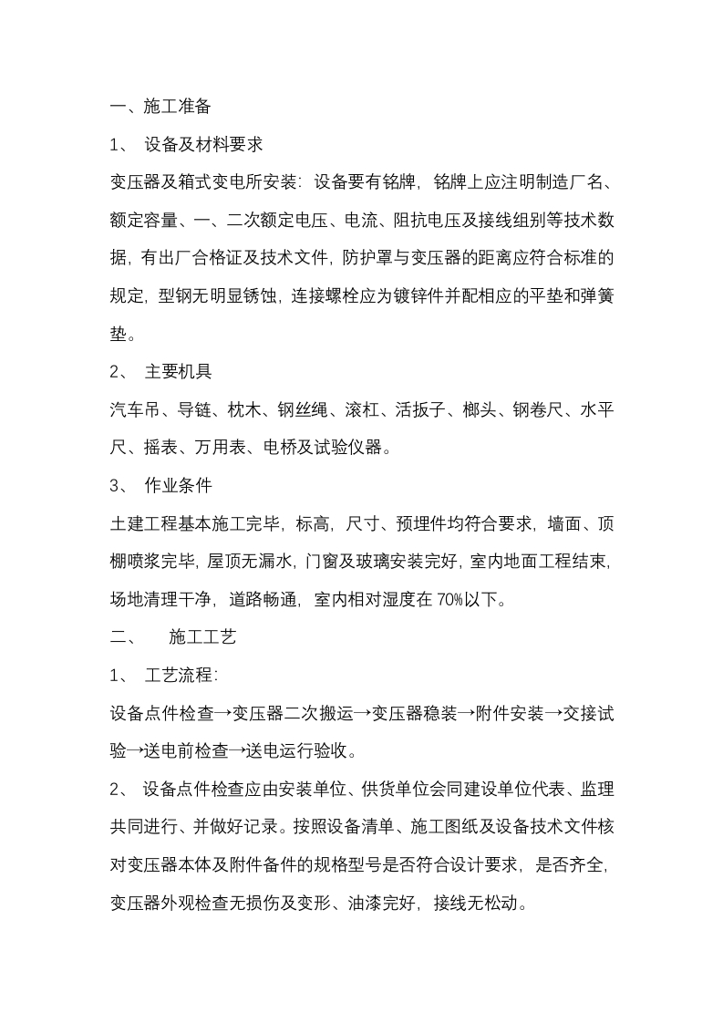 变压器、箱式变电所安装分项工程质量技术交底封面图 - 公共专业文档