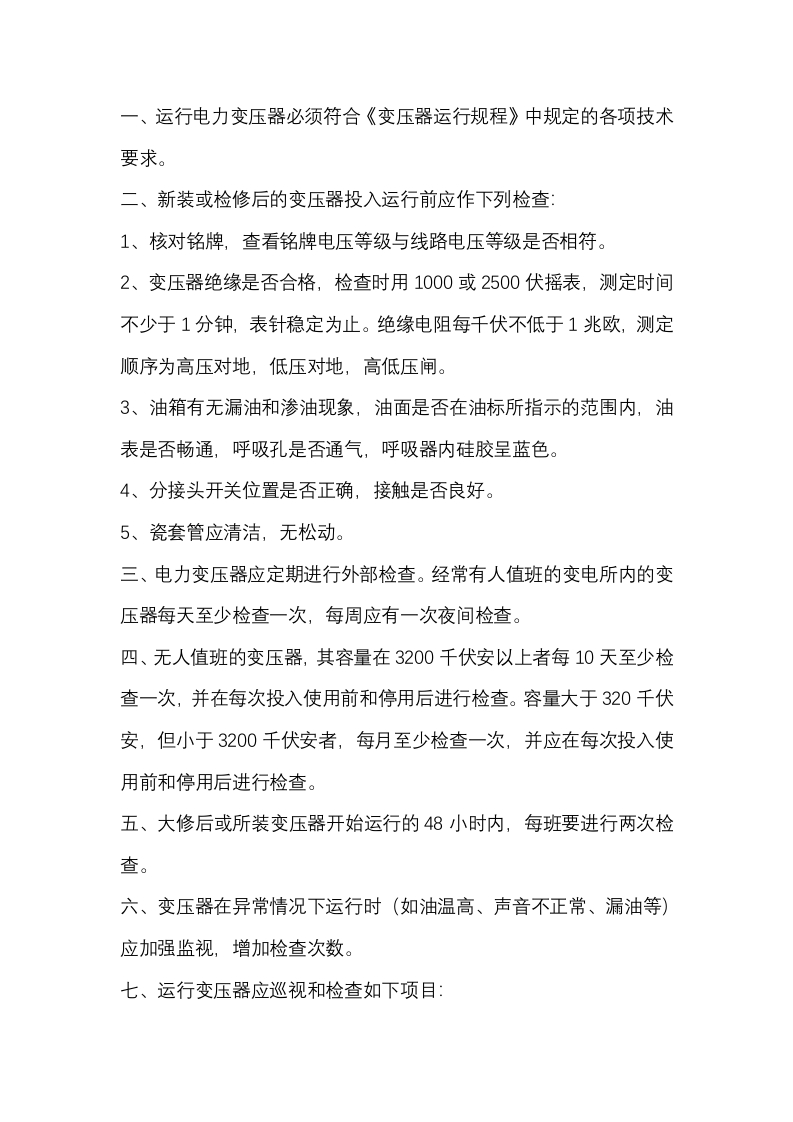变压器安全技术操作规程交底封面图 - 公共专业文档