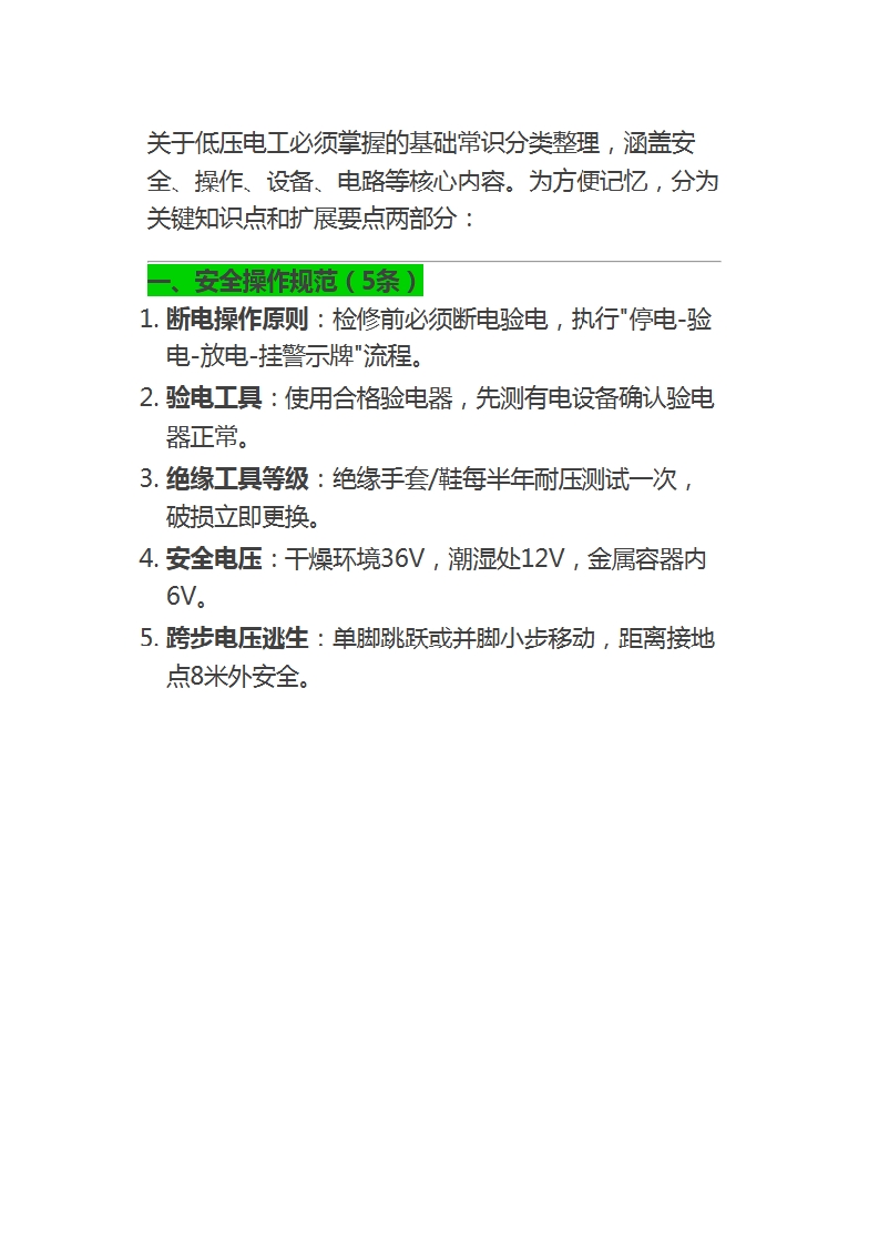 低压电工必备常识35条 图片版封面图 - 公共专业文档